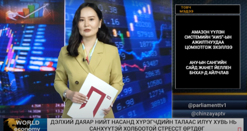 ГЕО ЭДИЙН ЗАСГИЙН ТОЙМ: Дэлхийн иргэдийн талаас илүү нь санхүүгийн стресст өртдөг